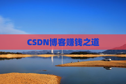 CSDN博客赚钱之道 CSDN博客赚钱之道